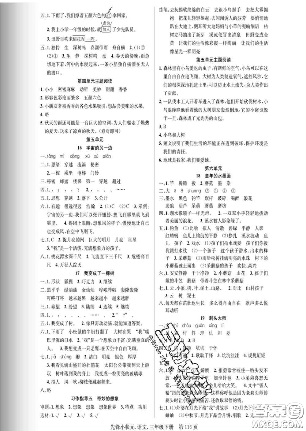 新世紀出版社2020新版先鋒小狀元三年級語文下冊人教版答案
