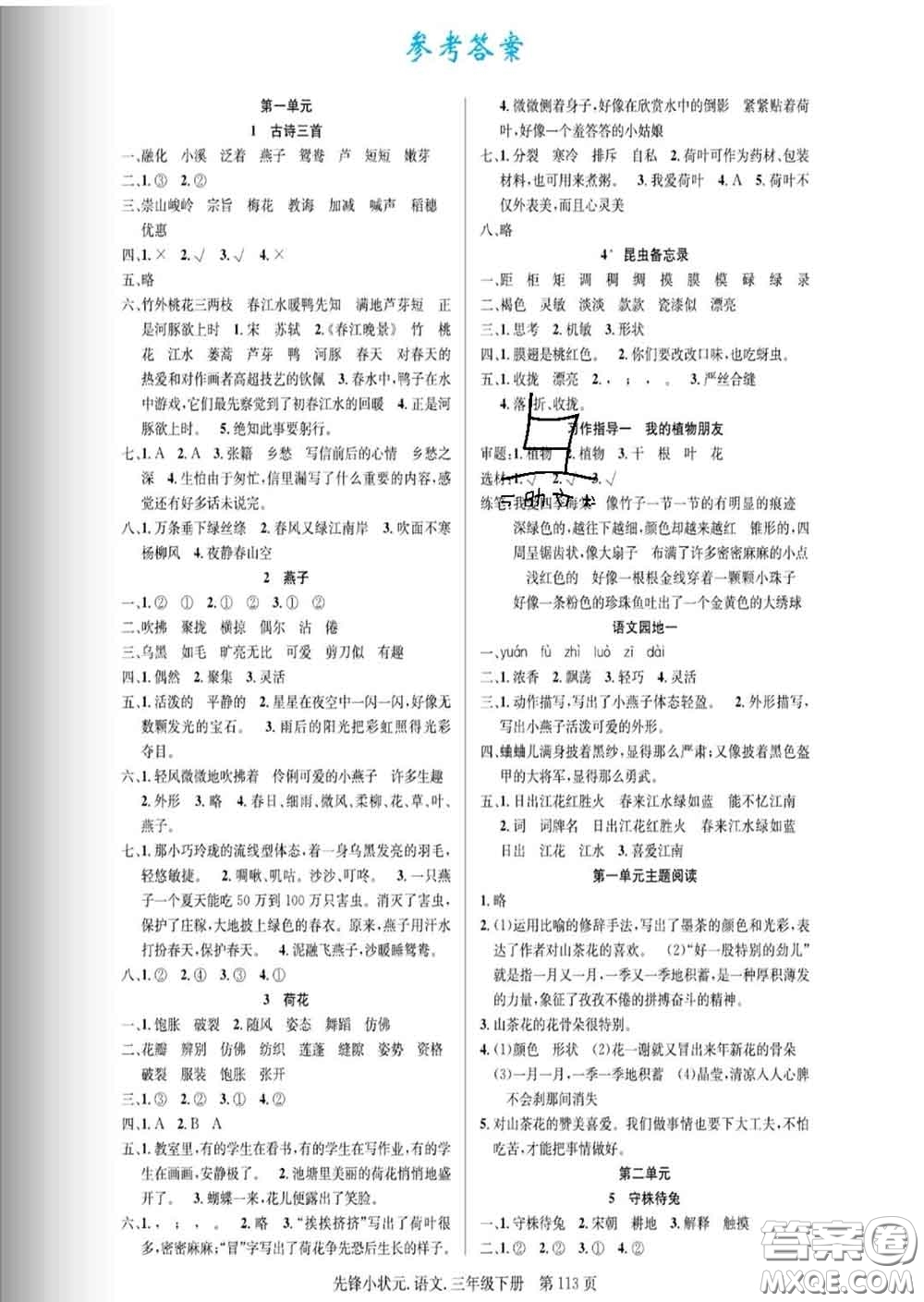 新世紀出版社2020新版先鋒小狀元三年級語文下冊人教版答案