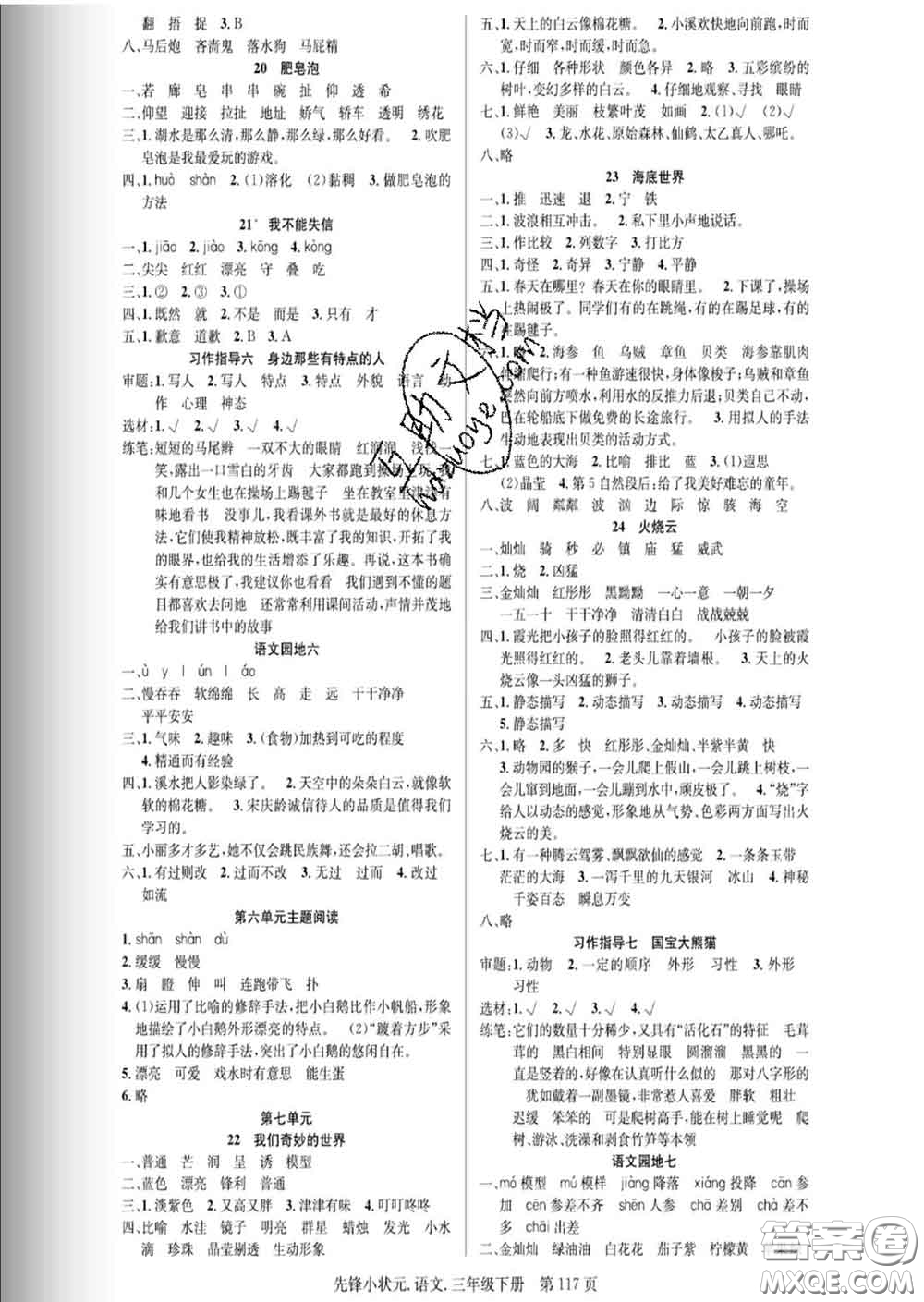 新世紀出版社2020新版先鋒小狀元三年級語文下冊人教版答案