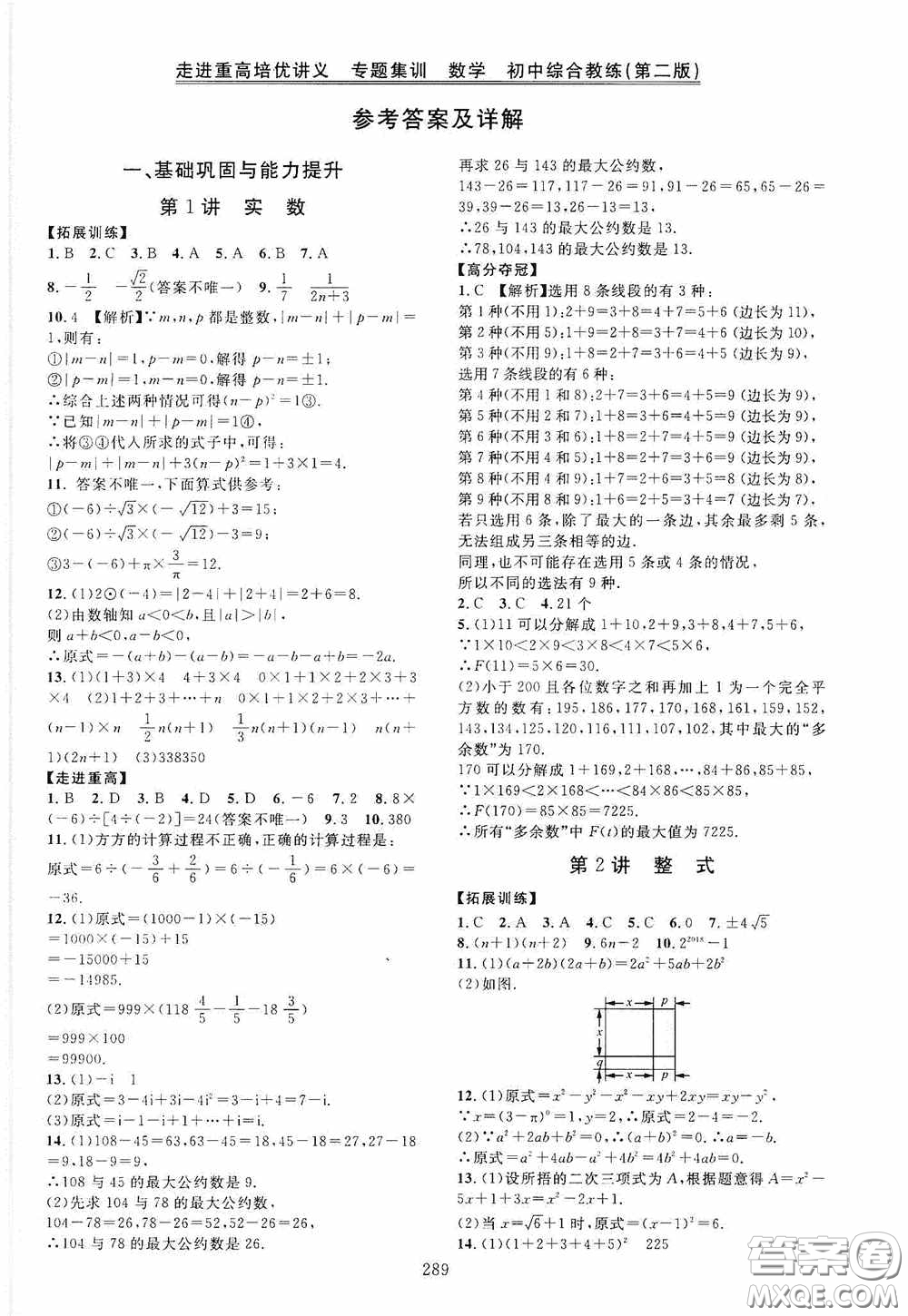 2020走進重高培優(yōu)講義專題集訓數(shù)學初中綜合教練第二版答案