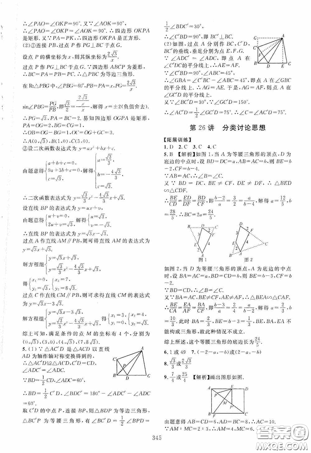 2020走進重高培優(yōu)講義專題集訓數(shù)學初中綜合教練第二版答案