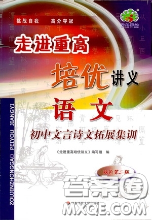 2020走進重高培優(yōu)講義語文初中文言詩文拓展集訓雙色第二版答案