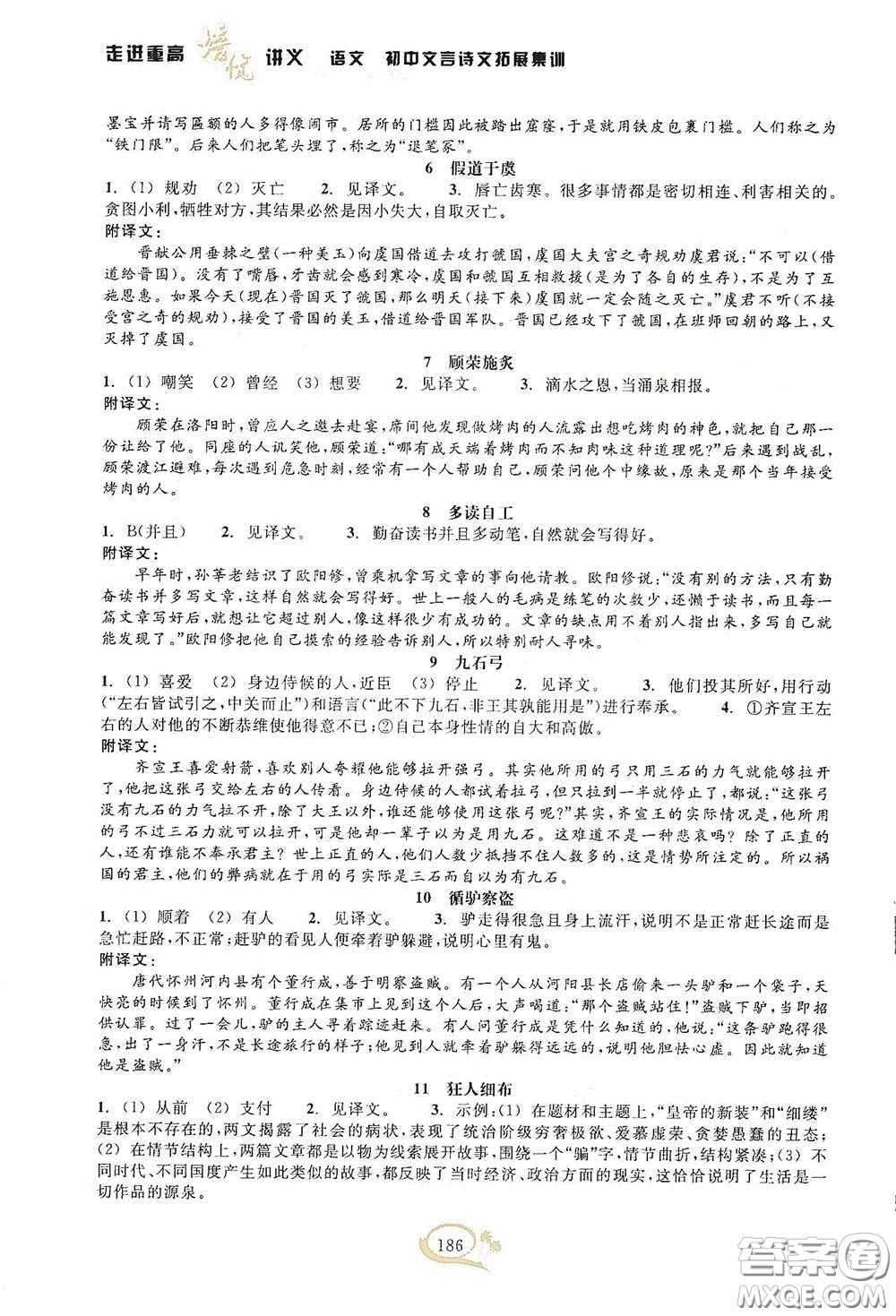 2020走進重高培優(yōu)講義語文初中文言詩文拓展集訓雙色第二版答案
