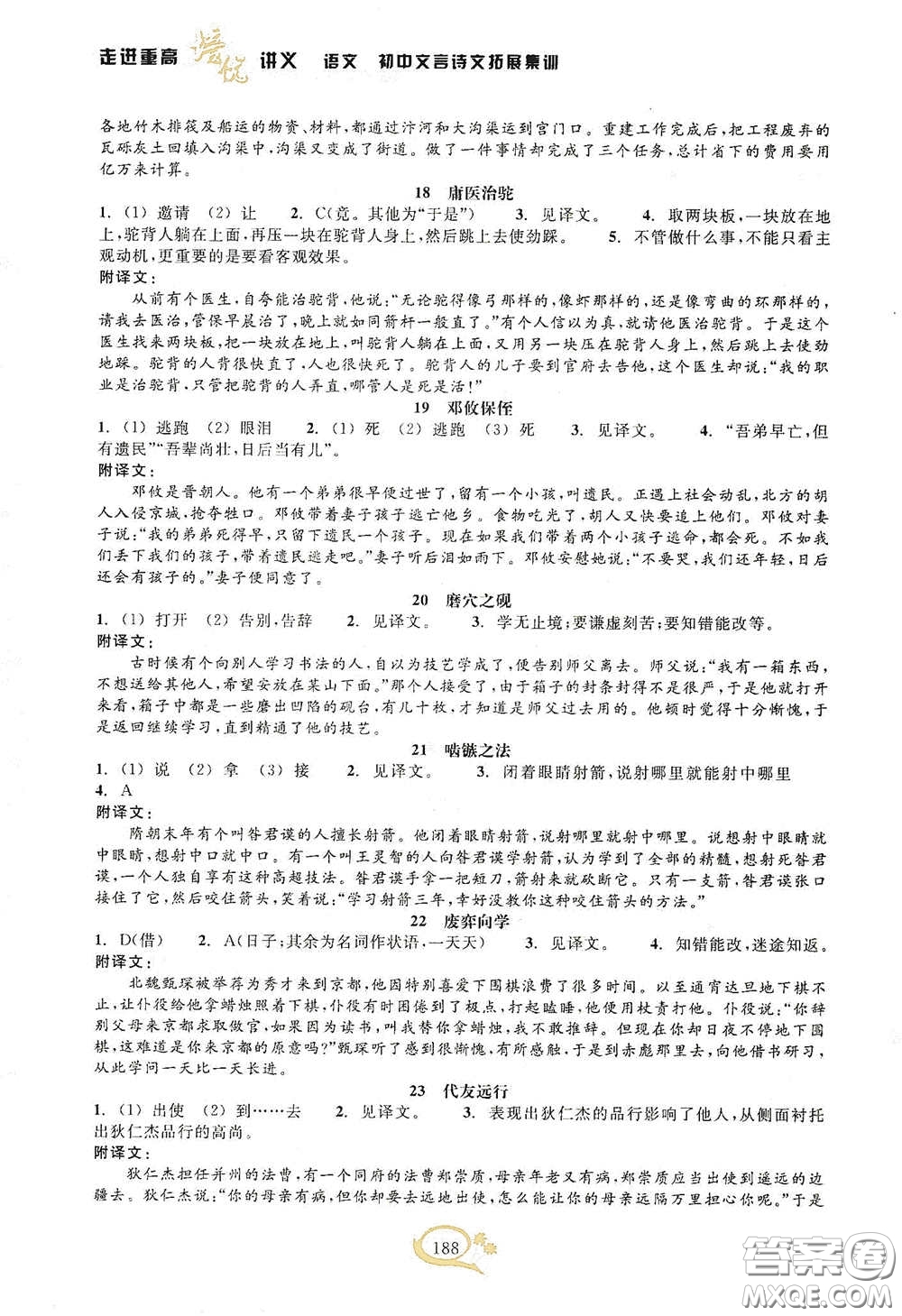 2020走進重高培優(yōu)講義語文初中文言詩文拓展集訓雙色第二版答案