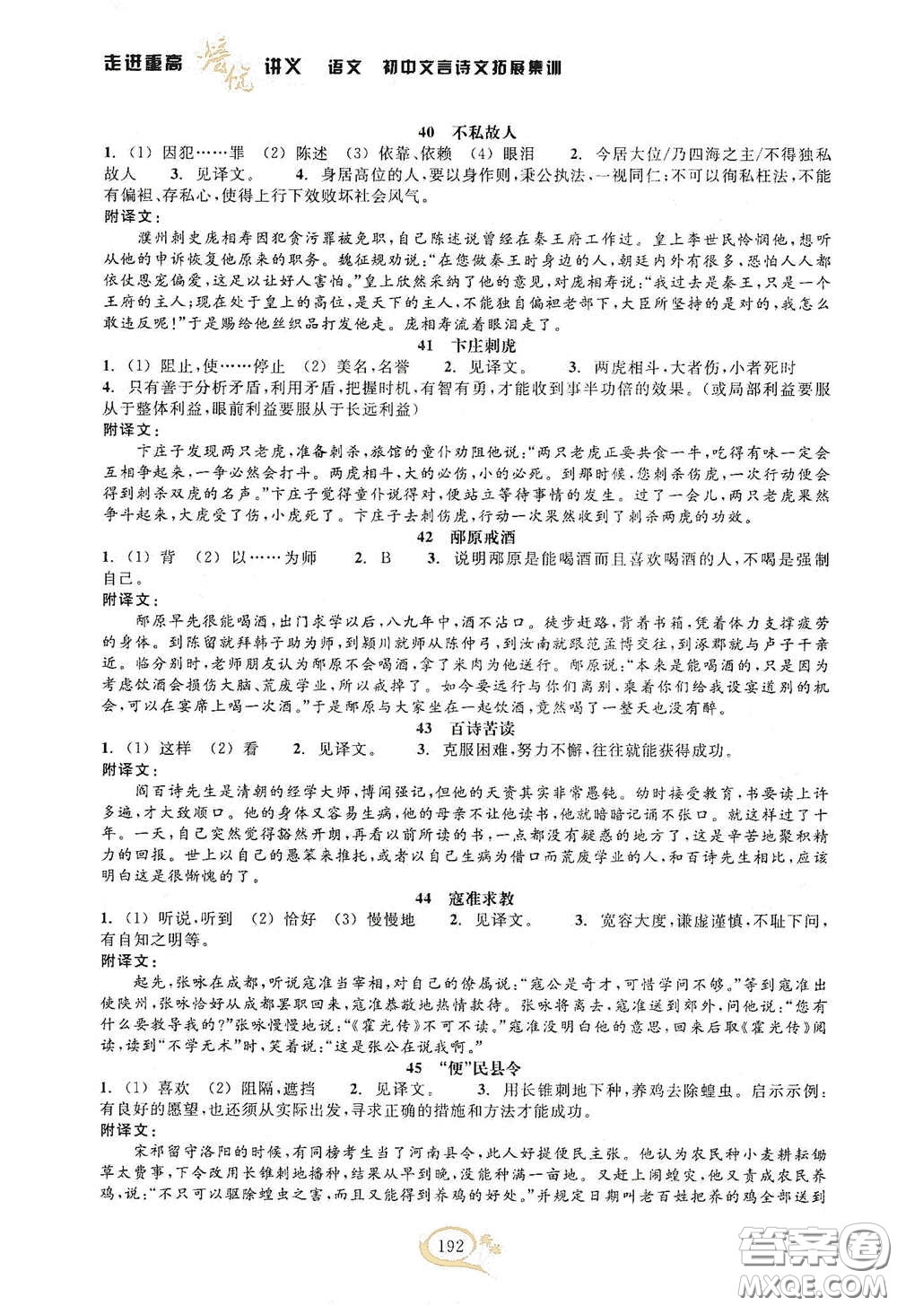 2020走進重高培優(yōu)講義語文初中文言詩文拓展集訓雙色第二版答案