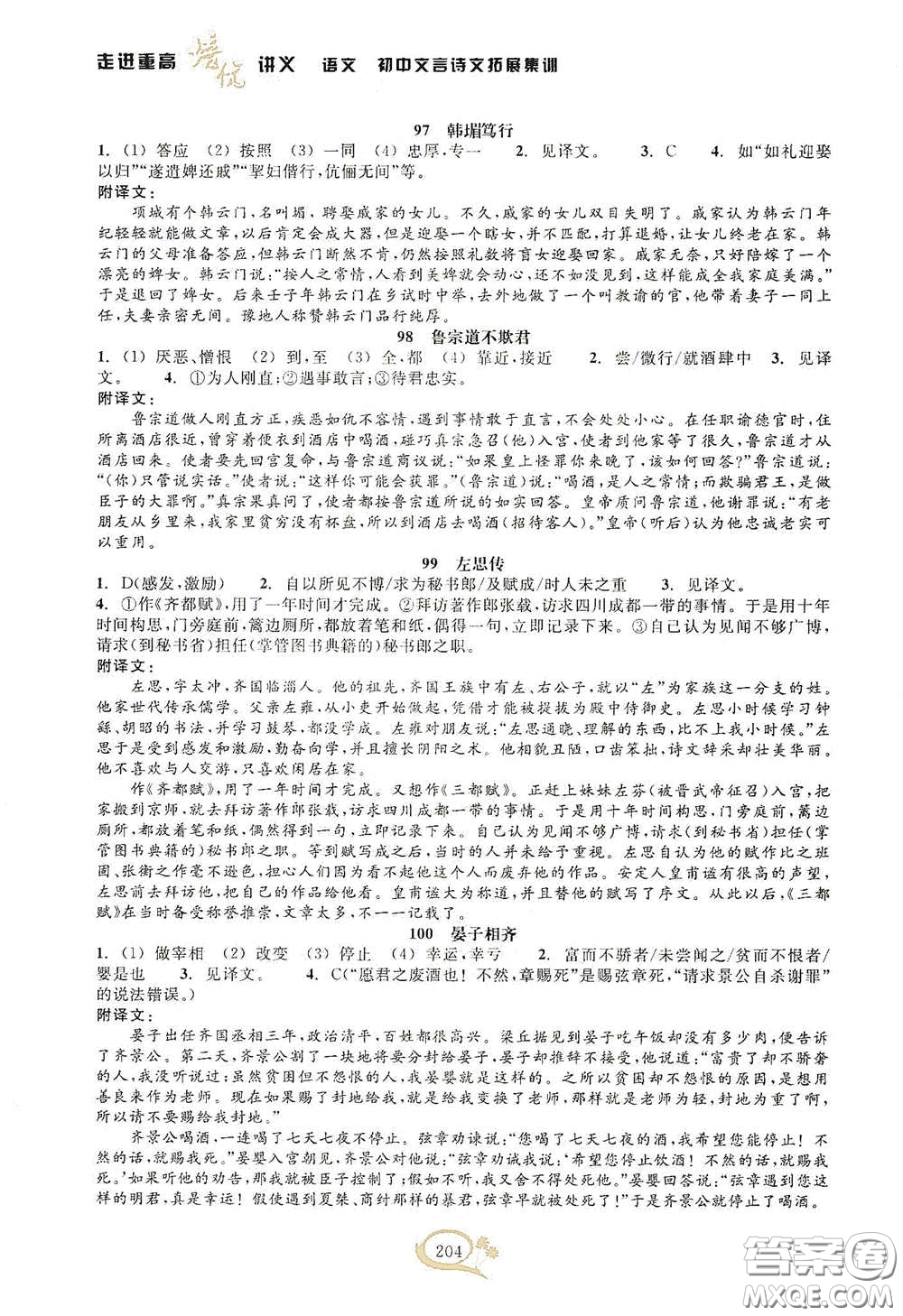 2020走進重高培優(yōu)講義語文初中文言詩文拓展集訓雙色第二版答案