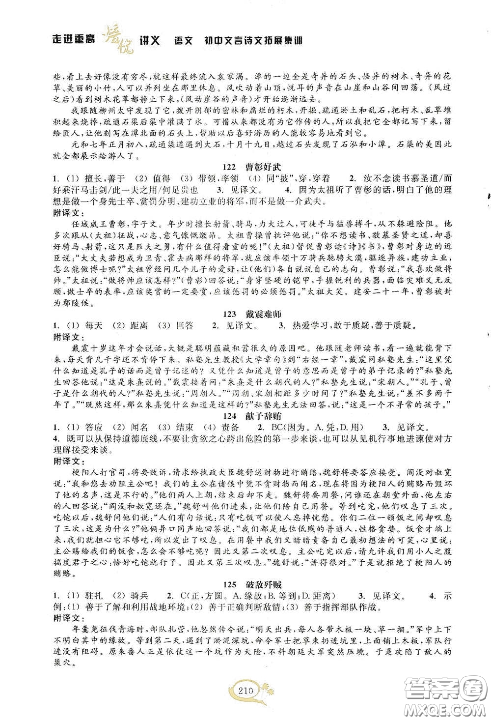 2020走進重高培優(yōu)講義語文初中文言詩文拓展集訓雙色第二版答案