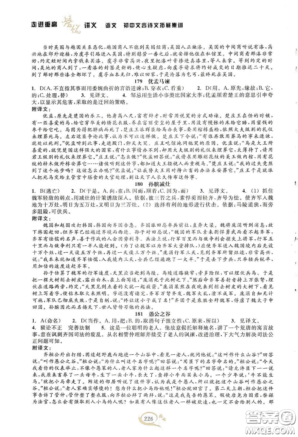 2020走進重高培優(yōu)講義語文初中文言詩文拓展集訓雙色第二版答案
