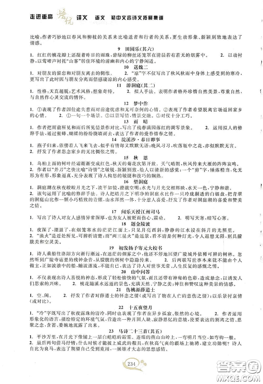 2020走進重高培優(yōu)講義語文初中文言詩文拓展集訓雙色第二版答案