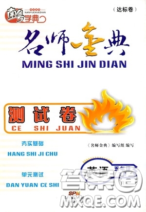 南粵學(xué)典2020年名師金典測(cè)試卷英語五年級(jí)下冊(cè)R人教版參考答案