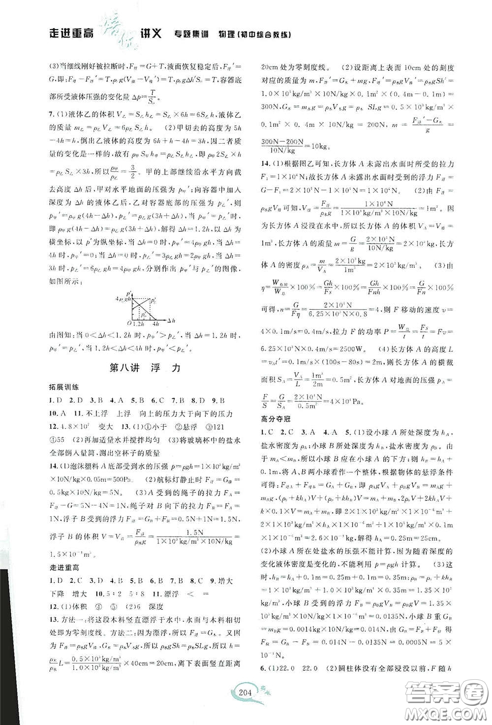 2020走進(jìn)重高培優(yōu)講義專題集訓(xùn)物理初中綜合教練第二版答案