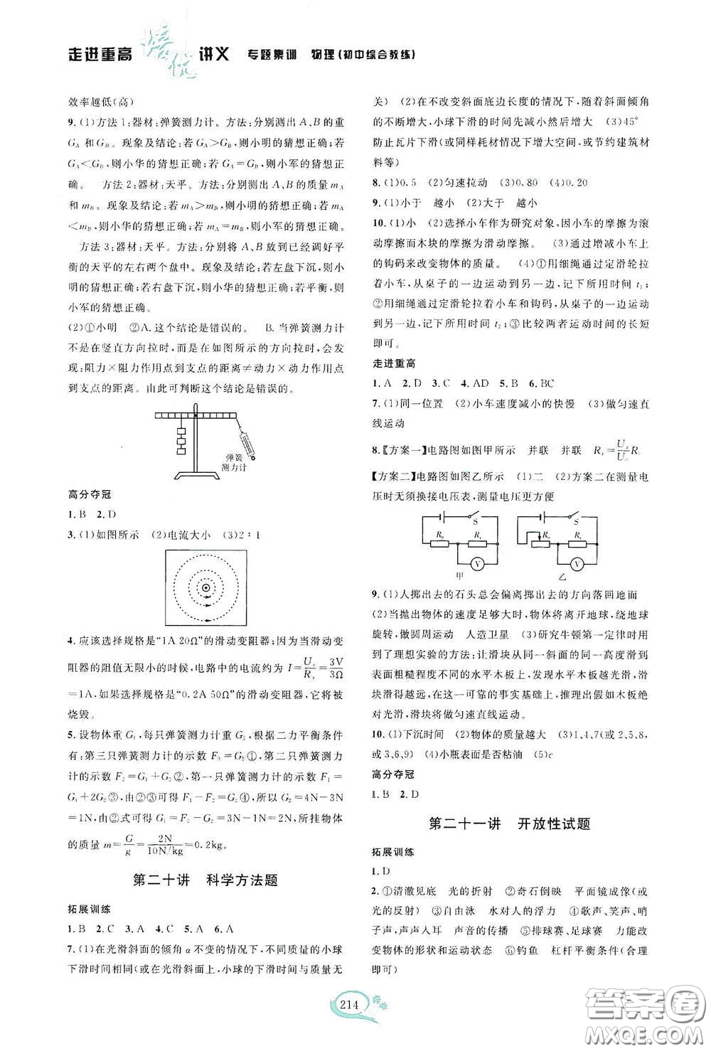 2020走進(jìn)重高培優(yōu)講義專題集訓(xùn)物理初中綜合教練第二版答案