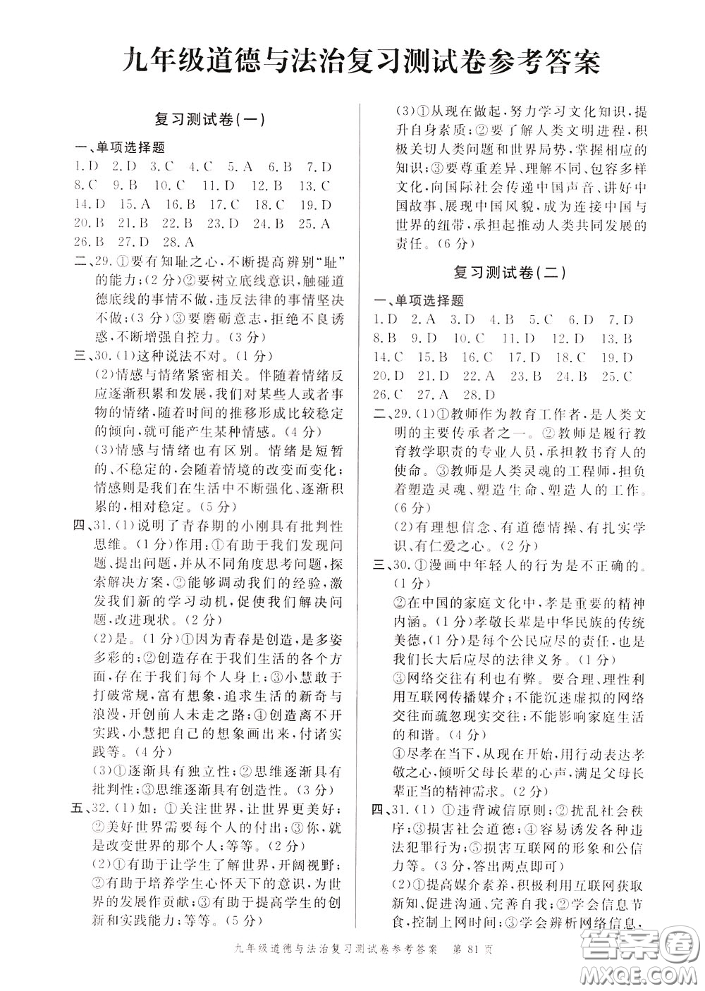 南粵學(xué)典2020年名師金典測試卷道德與法治九年級復(fù)習(xí)R人教版參考答案