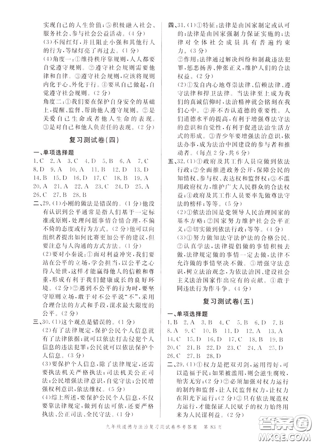 南粵學(xué)典2020年名師金典測試卷道德與法治九年級復(fù)習(xí)R人教版參考答案