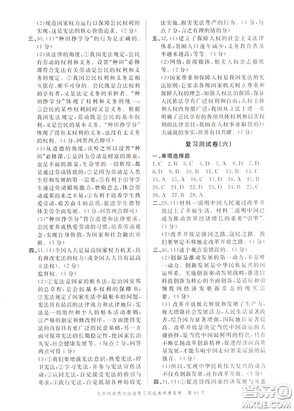南粵學(xué)典2020年名師金典測試卷道德與法治九年級復(fù)習(xí)R人教版參考答案