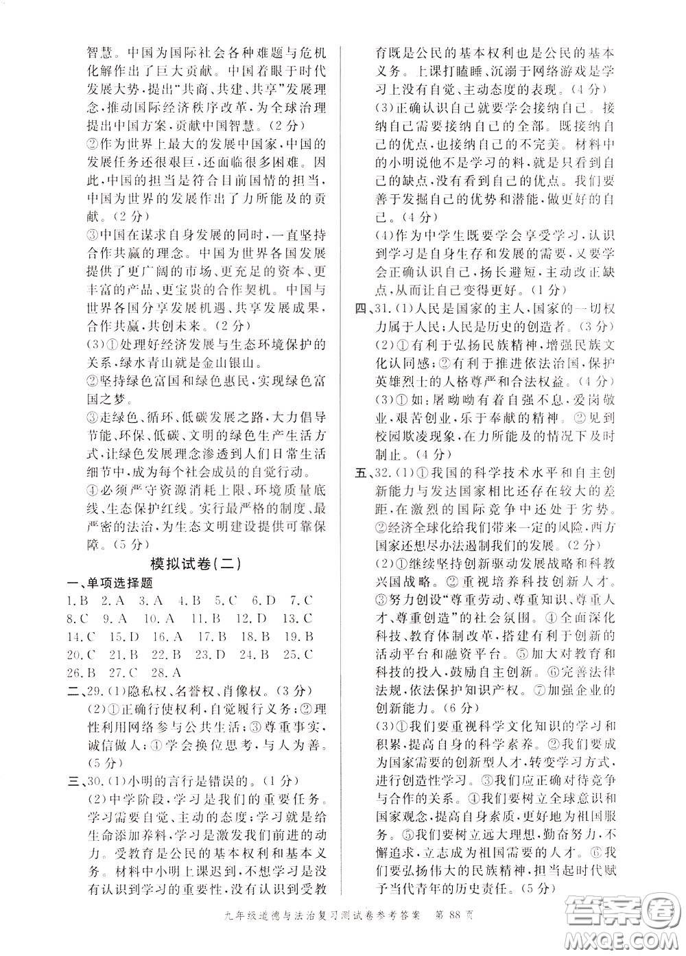 南粵學(xué)典2020年名師金典測試卷道德與法治九年級復(fù)習(xí)R人教版參考答案