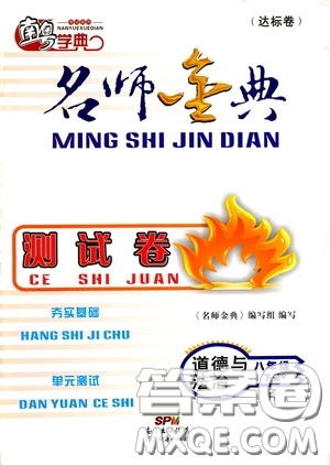 南粵學(xué)典2020年名師金典測(cè)試卷道德與法治八年級(jí)下冊(cè)R人教版參考答案