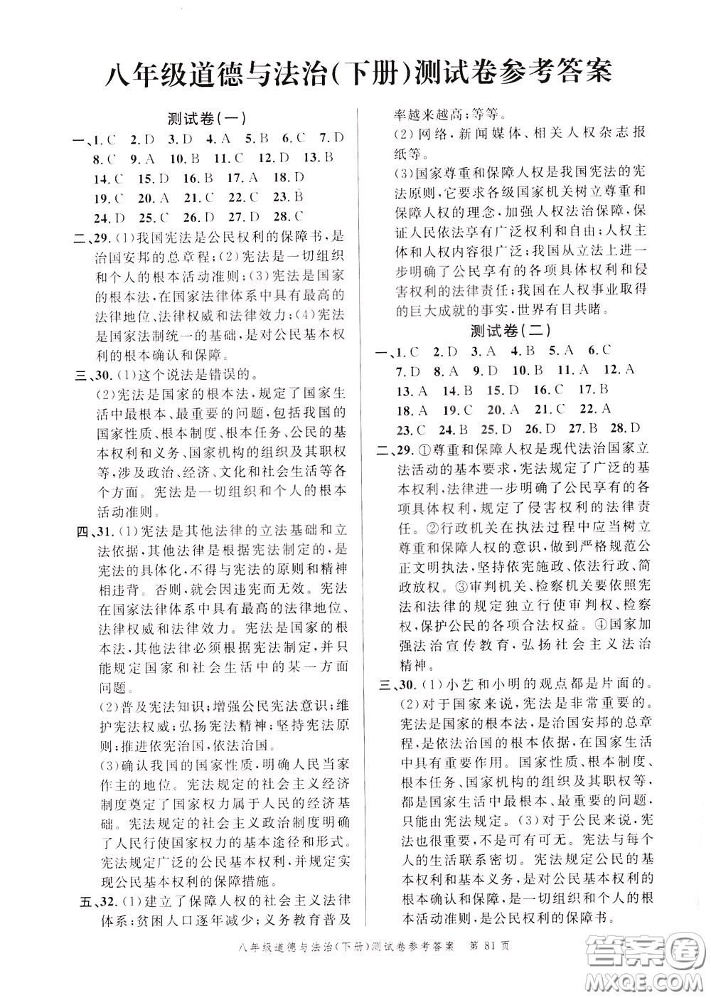 南粵學(xué)典2020年名師金典測(cè)試卷道德與法治八年級(jí)下冊(cè)R人教版參考答案