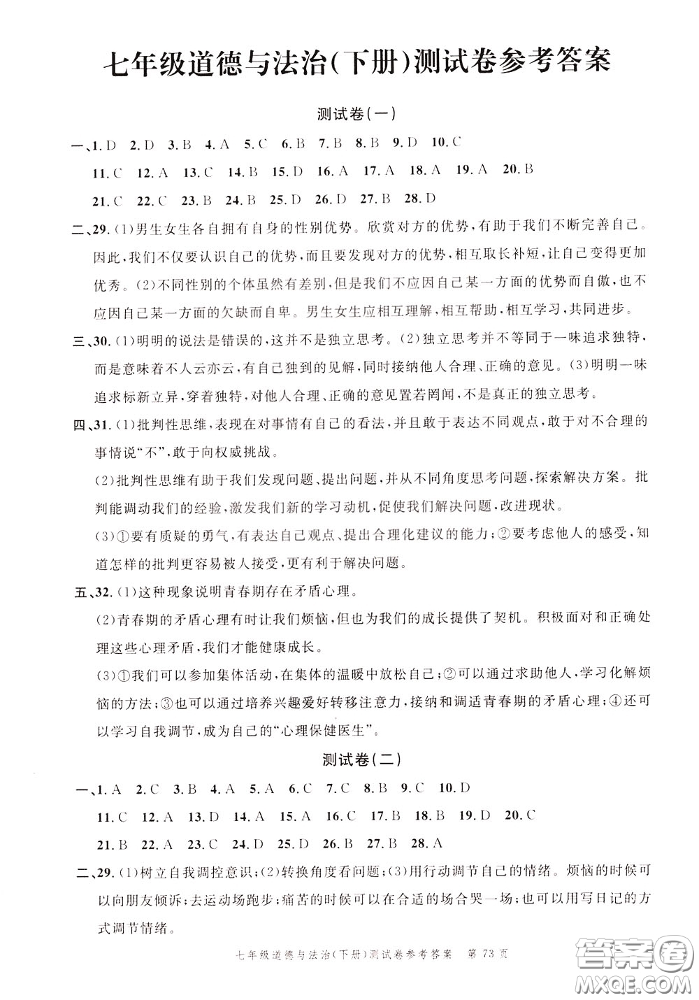 南粵學典2020年名師金典測試卷道德與法治七年級下冊R人教版參考答案