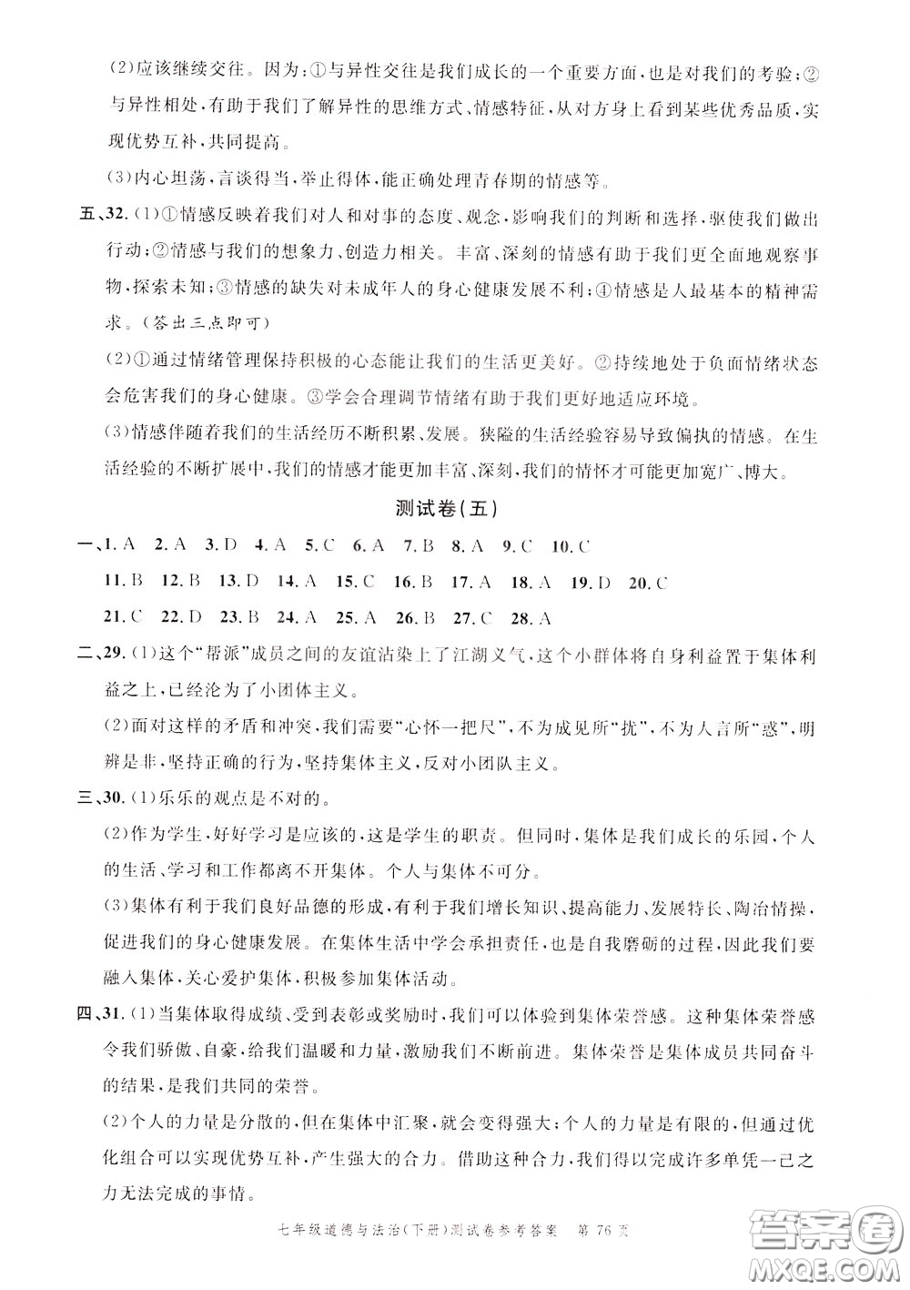 南粵學典2020年名師金典測試卷道德與法治七年級下冊R人教版參考答案