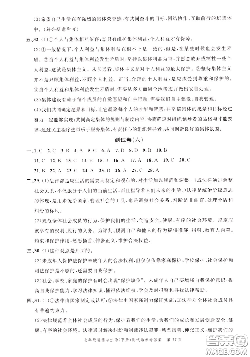 南粵學典2020年名師金典測試卷道德與法治七年級下冊R人教版參考答案