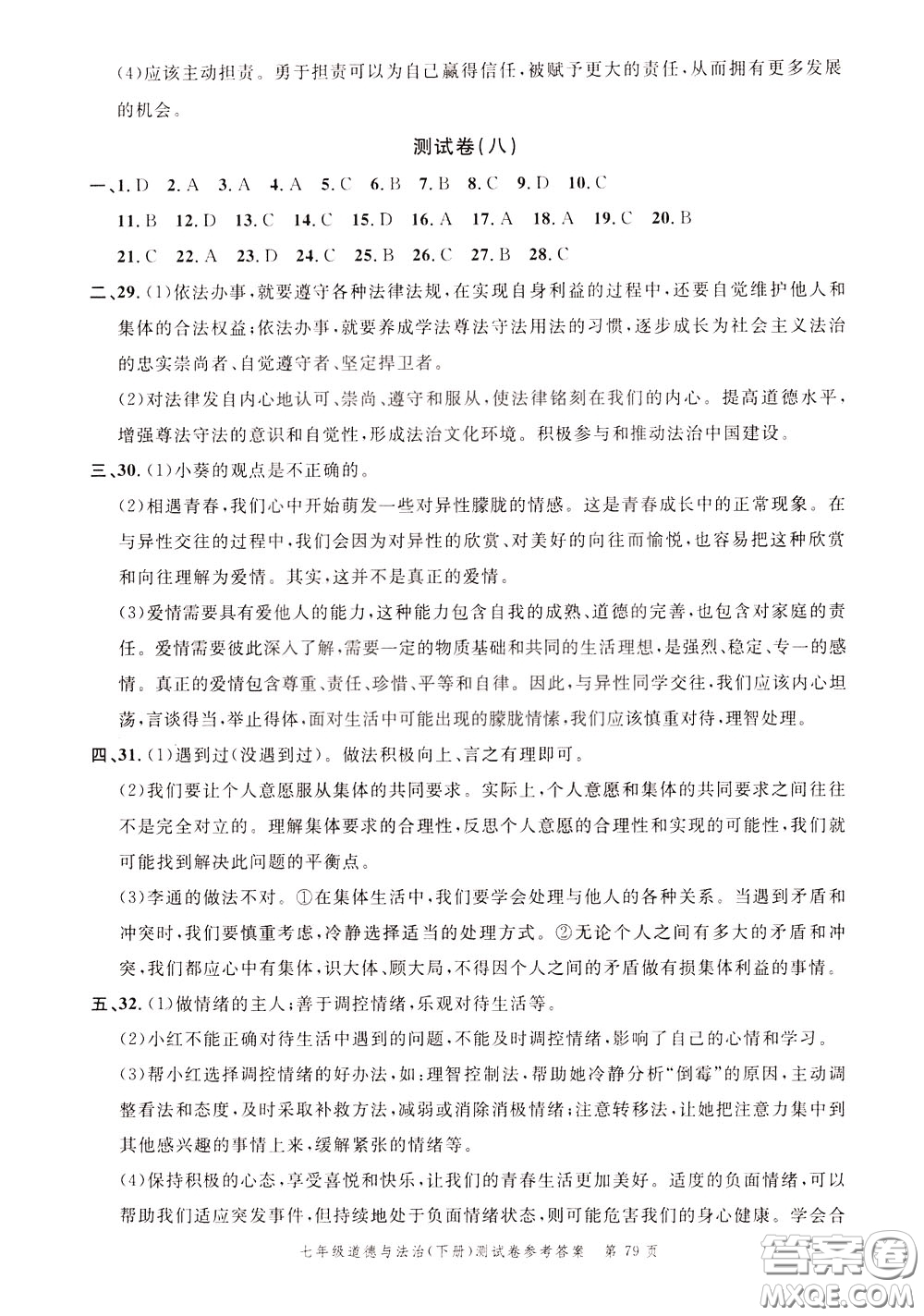 南粵學典2020年名師金典測試卷道德與法治七年級下冊R人教版參考答案