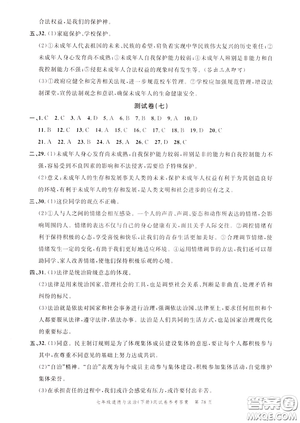 南粵學典2020年名師金典測試卷道德與法治七年級下冊R人教版參考答案