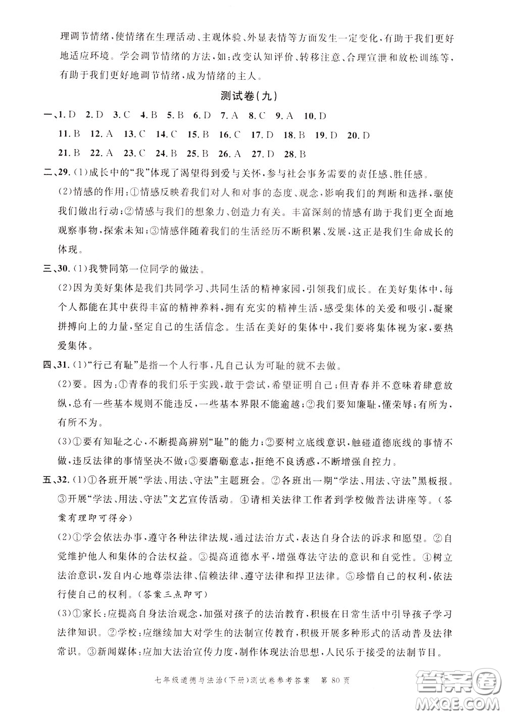 南粵學典2020年名師金典測試卷道德與法治七年級下冊R人教版參考答案