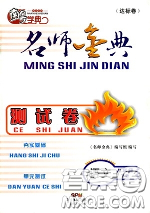 南粵學(xué)典2020年名師金典測試卷語文八年級下冊R人教版參考答案