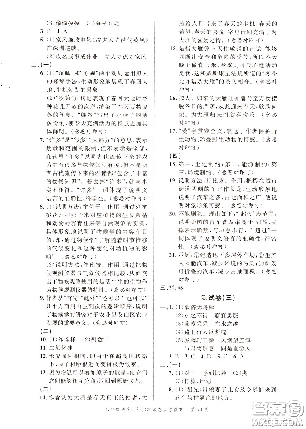 南粵學(xué)典2020年名師金典測試卷語文八年級下冊R人教版參考答案