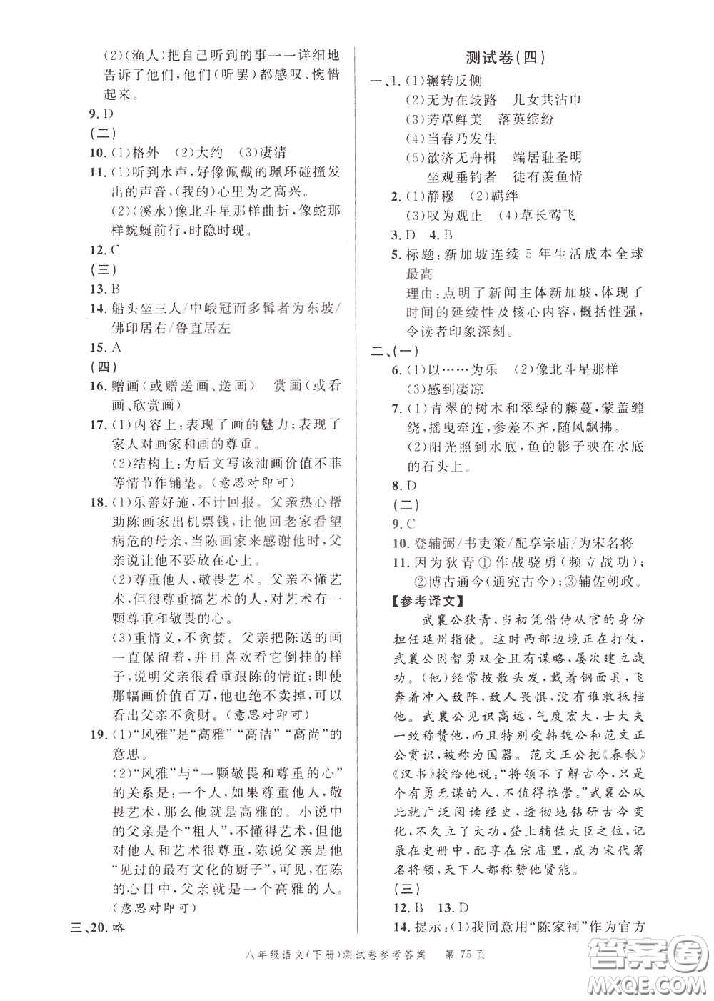 南粵學(xué)典2020年名師金典測試卷語文八年級下冊R人教版參考答案