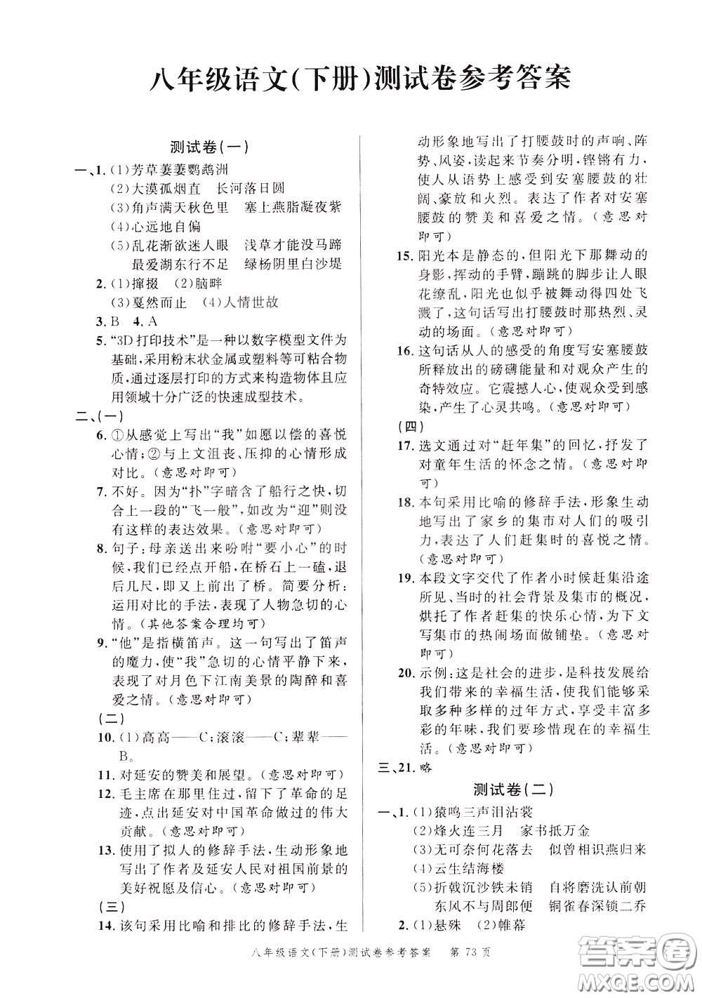 南粵學(xué)典2020年名師金典測試卷語文八年級下冊R人教版參考答案