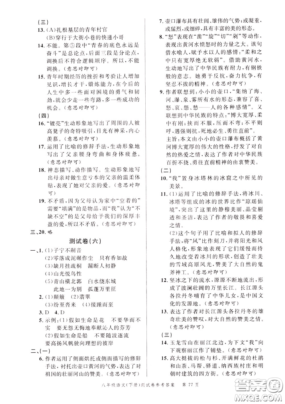 南粵學(xué)典2020年名師金典測試卷語文八年級下冊R人教版參考答案