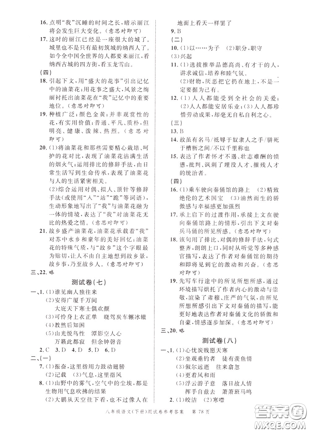 南粵學(xué)典2020年名師金典測試卷語文八年級下冊R人教版參考答案
