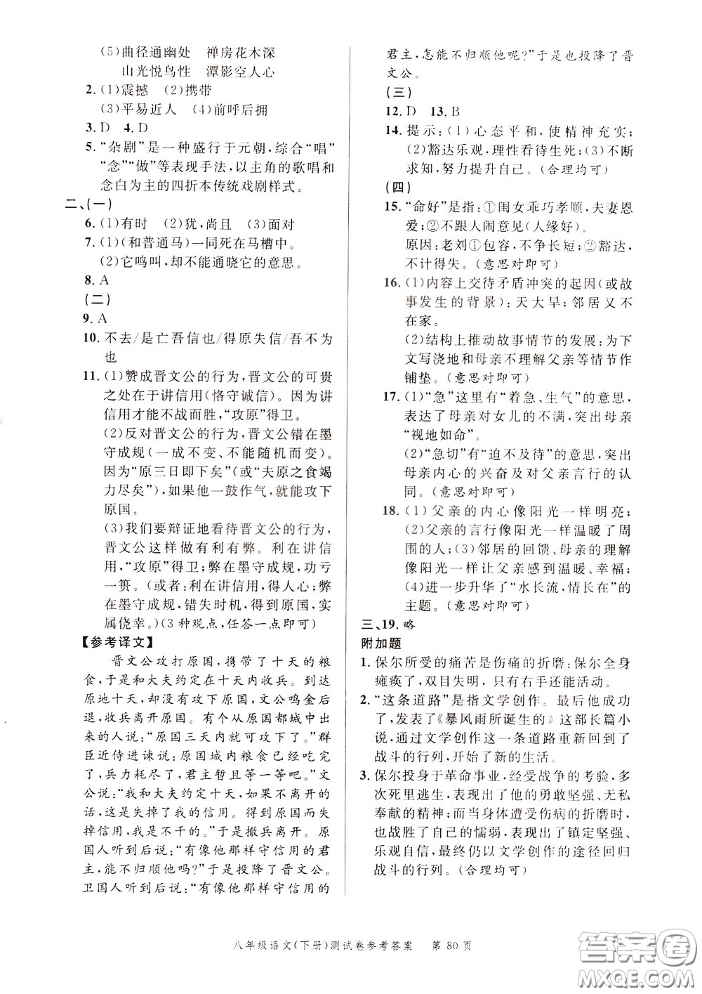 南粵學(xué)典2020年名師金典測試卷語文八年級下冊R人教版參考答案