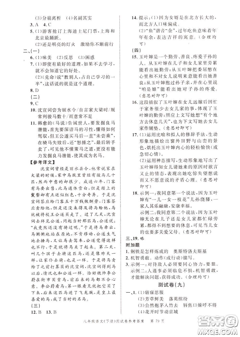 南粵學(xué)典2020年名師金典測試卷語文八年級下冊R人教版參考答案
