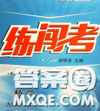 2020年黃岡金牌之路練闖考九年級數(shù)學(xué)下冊人教版答案