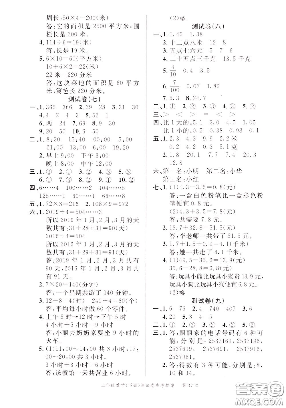 南粵學典2020年名師金典測試卷數(shù)學三年級下冊R人教版參考答案