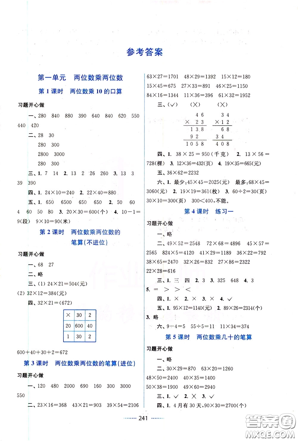 2020年名師點(diǎn)撥課課通教材全解析數(shù)學(xué)三年級下冊江蘇版參考答案