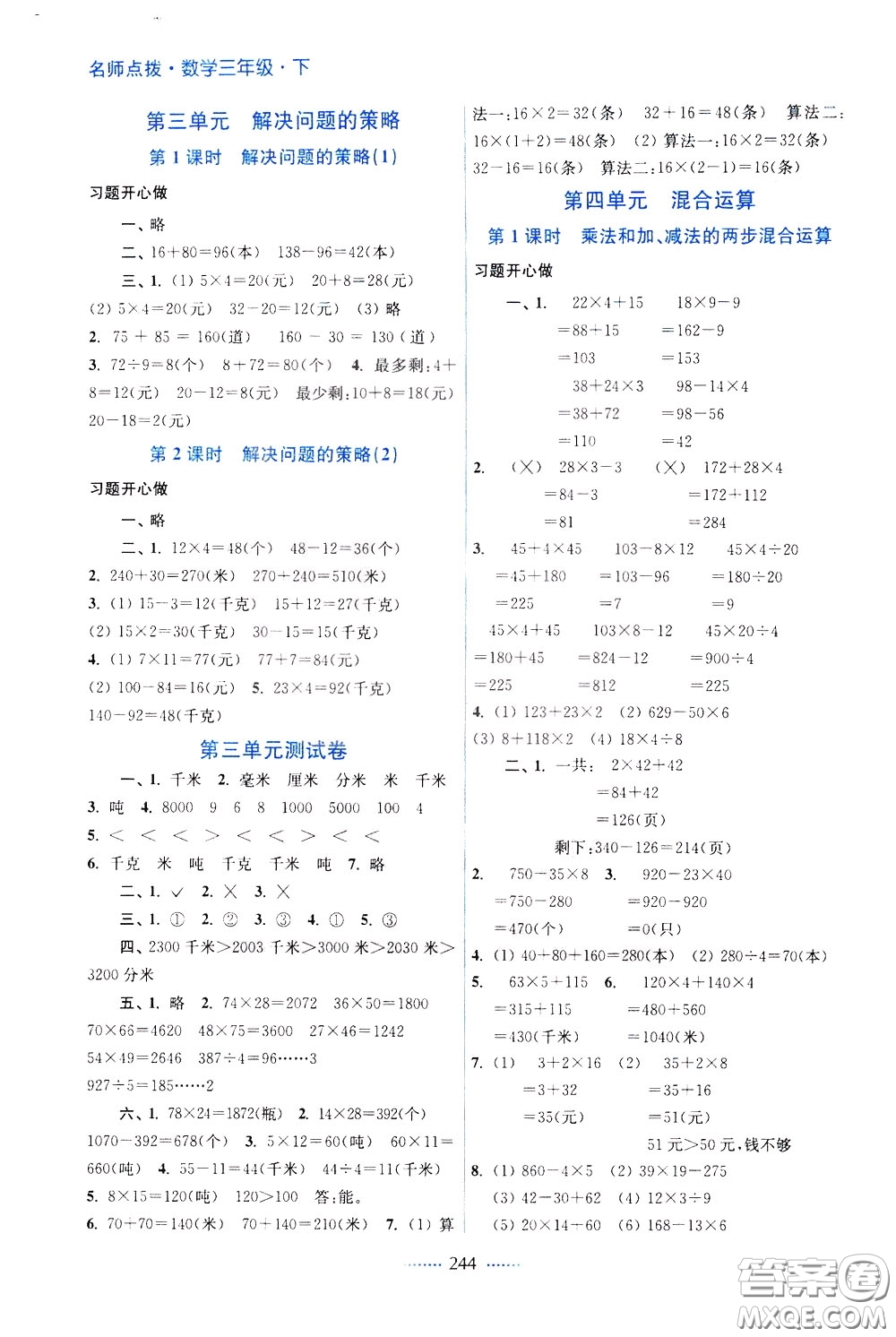2020年名師點(diǎn)撥課課通教材全解析數(shù)學(xué)三年級下冊江蘇版參考答案