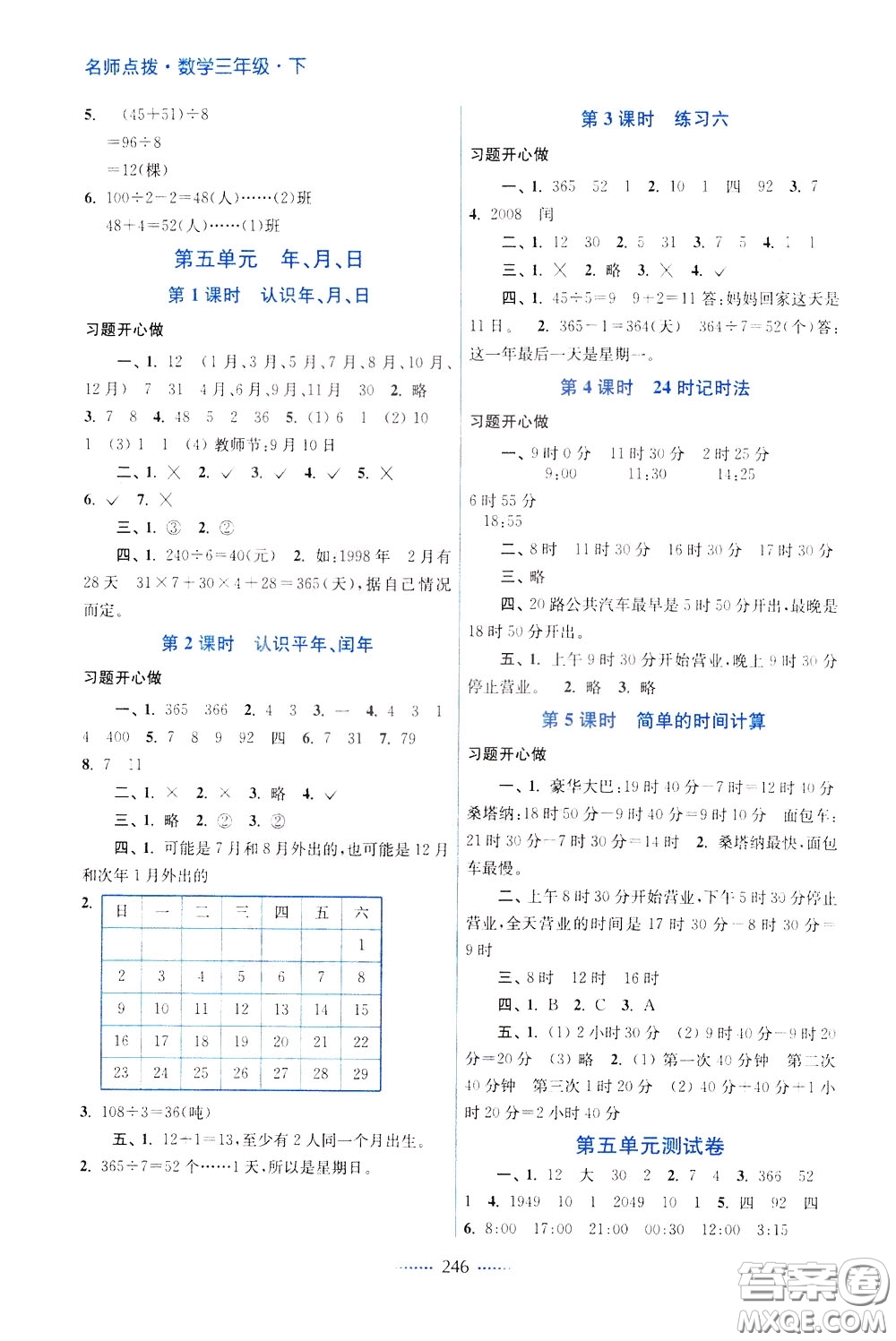 2020年名師點(diǎn)撥課課通教材全解析數(shù)學(xué)三年級下冊江蘇版參考答案