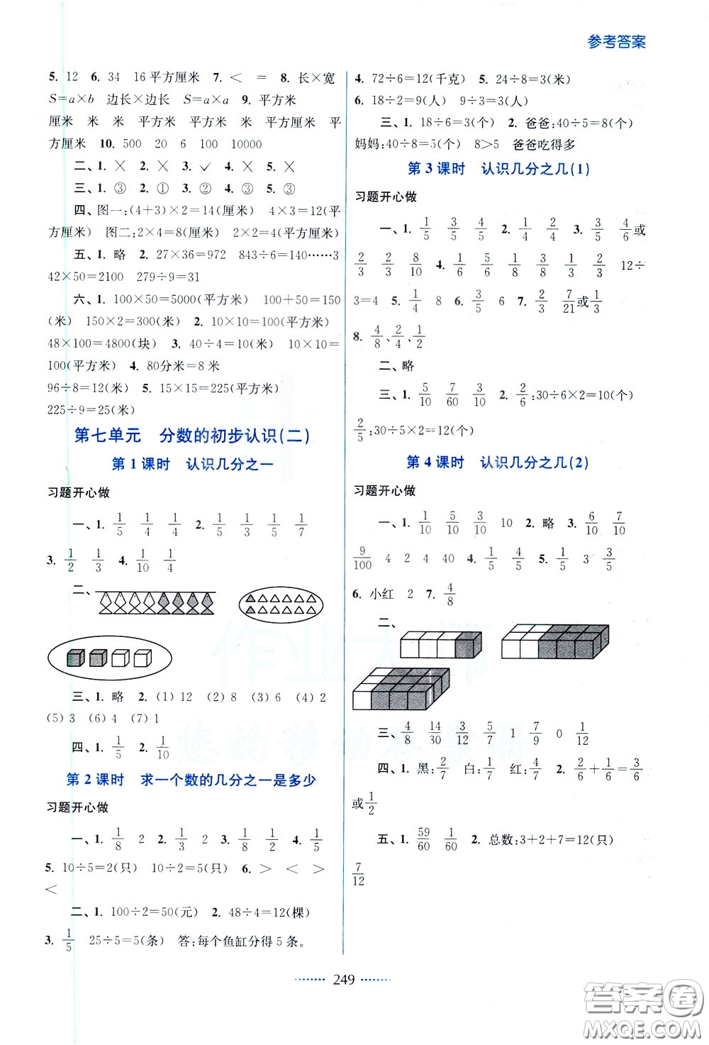 2020年名師點(diǎn)撥課課通教材全解析數(shù)學(xué)三年級下冊江蘇版參考答案