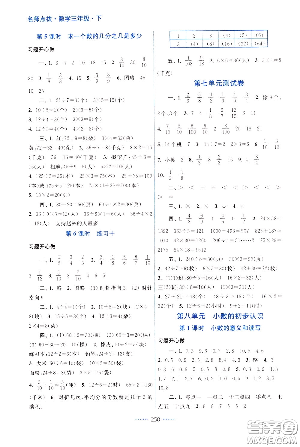 2020年名師點(diǎn)撥課課通教材全解析數(shù)學(xué)三年級下冊江蘇版參考答案