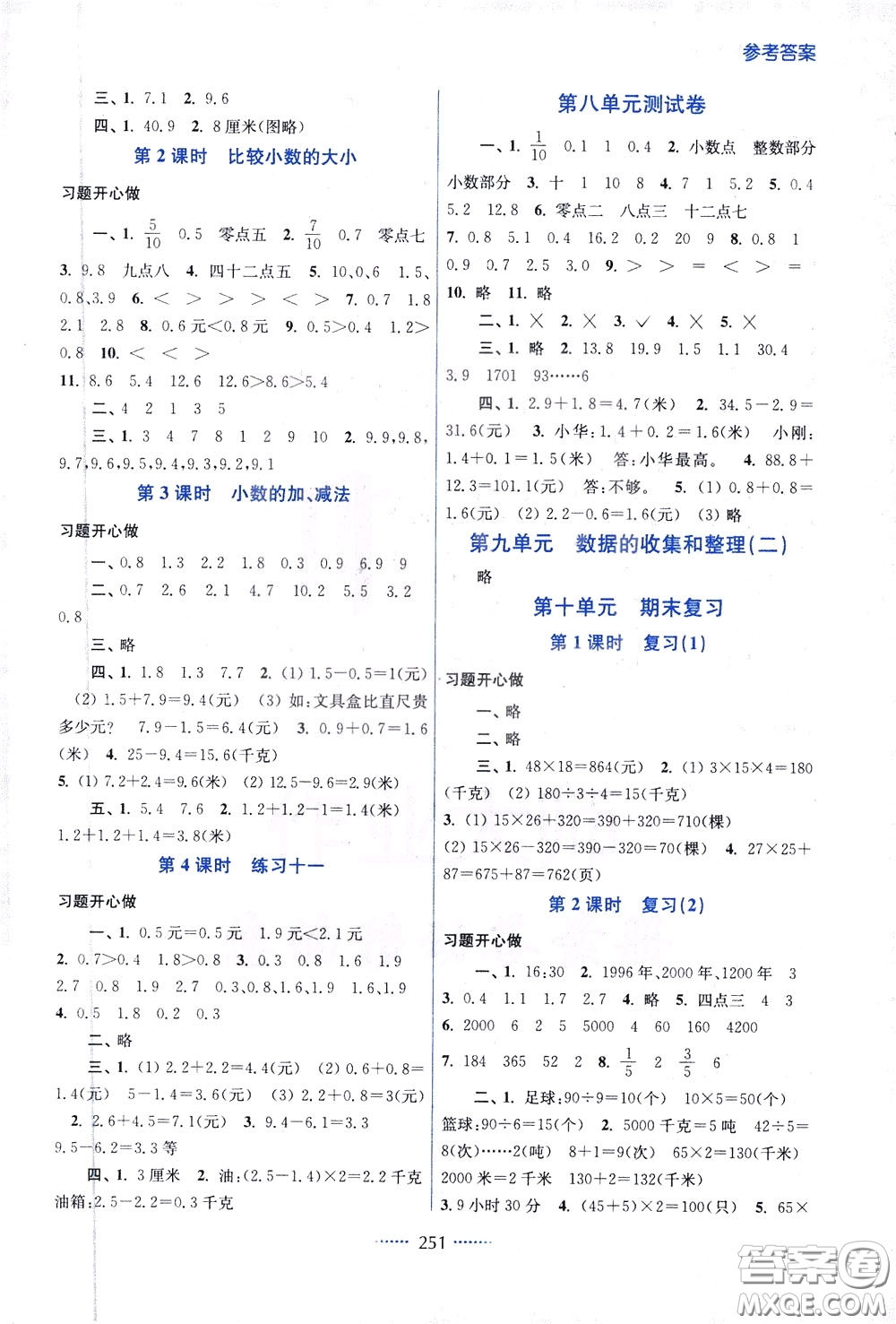 2020年名師點(diǎn)撥課課通教材全解析數(shù)學(xué)三年級下冊江蘇版參考答案