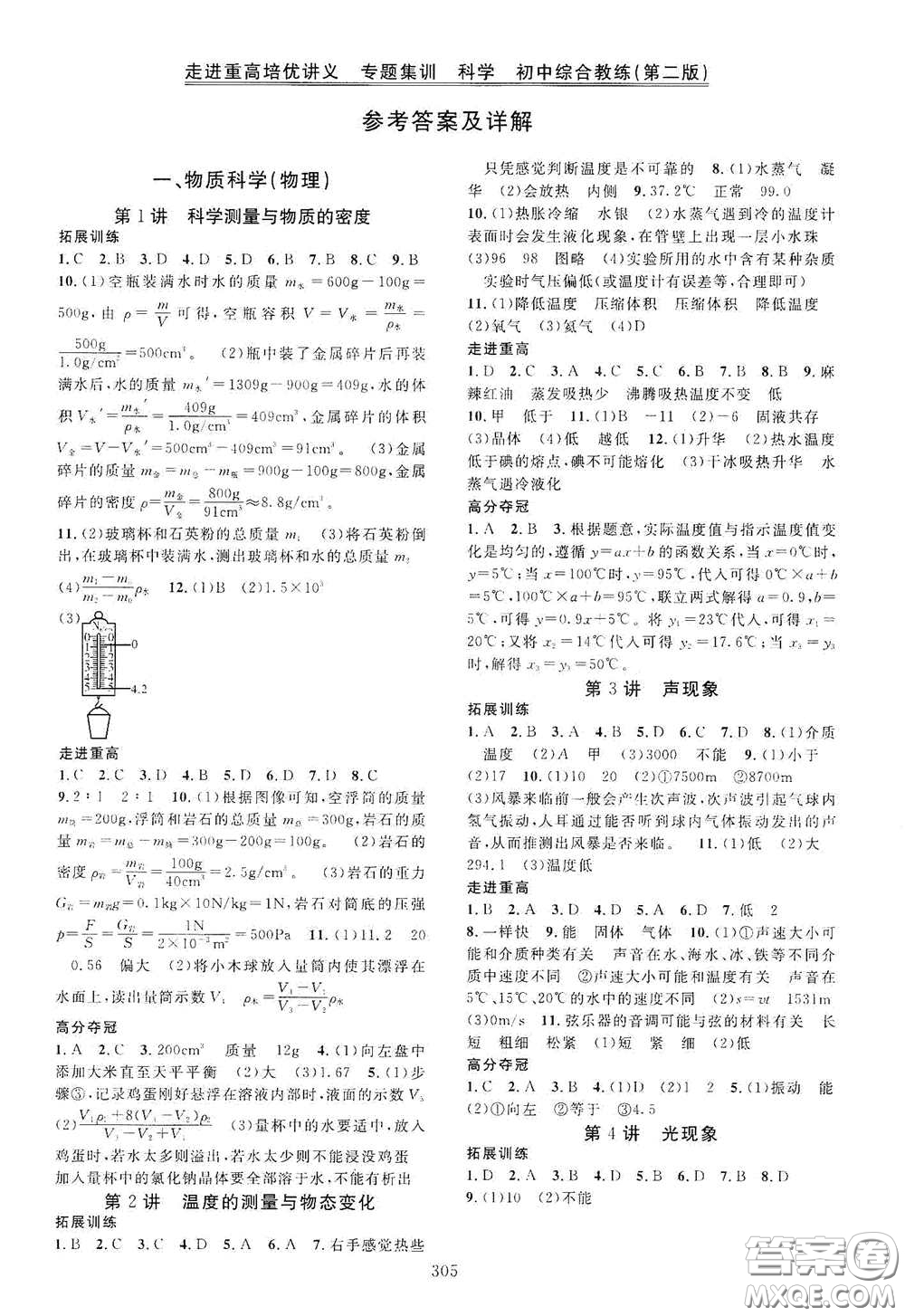 2020走進重高培優(yōu)講義專題集訓(xùn)科學(xué)初中綜合教練第二版答案