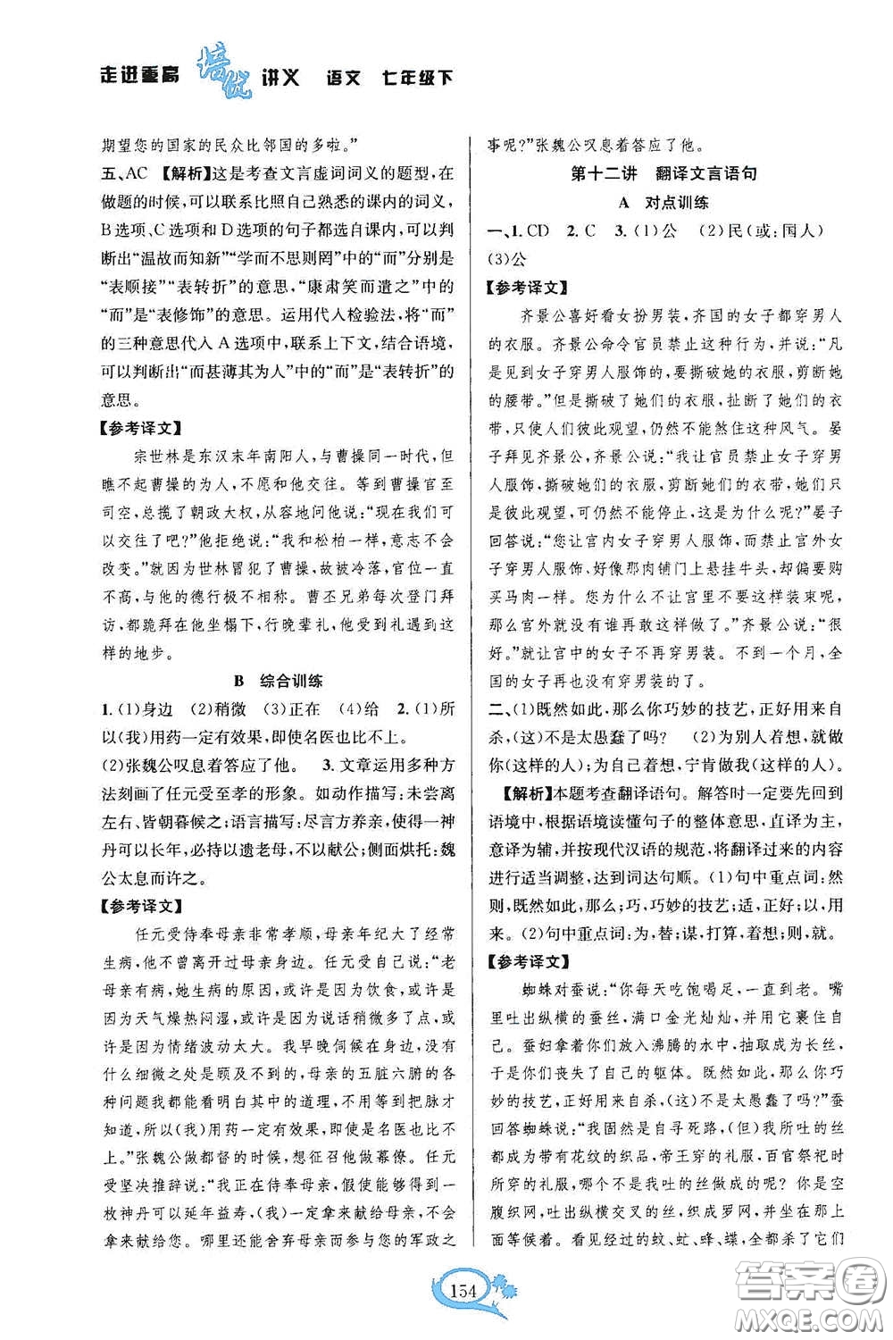 華東師范大學(xué)出版社2020走進(jìn)重高培優(yōu)講語文雙色第二版答案