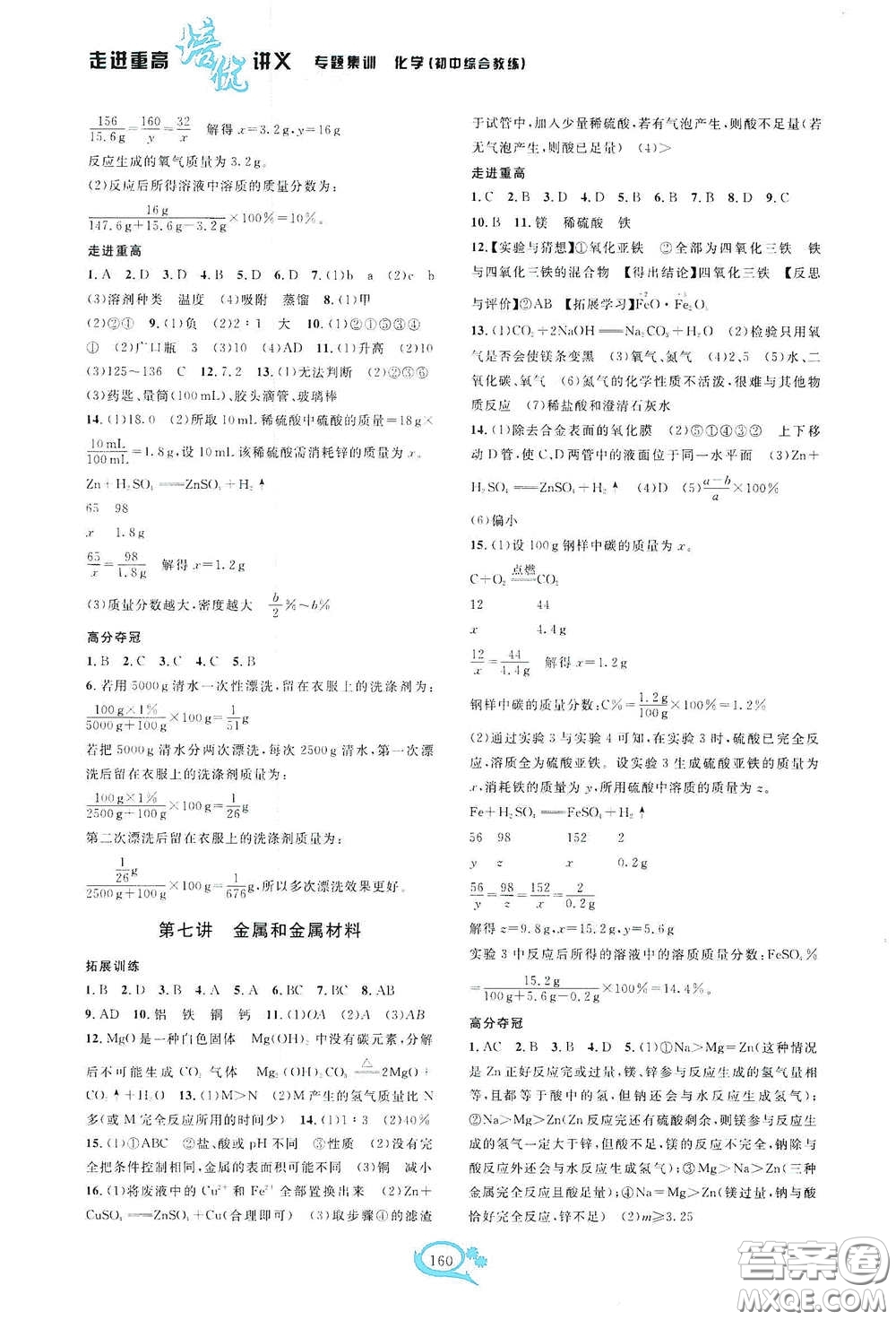2020走進重高培優(yōu)講義專題集訓化學初中綜合教練第二版答案