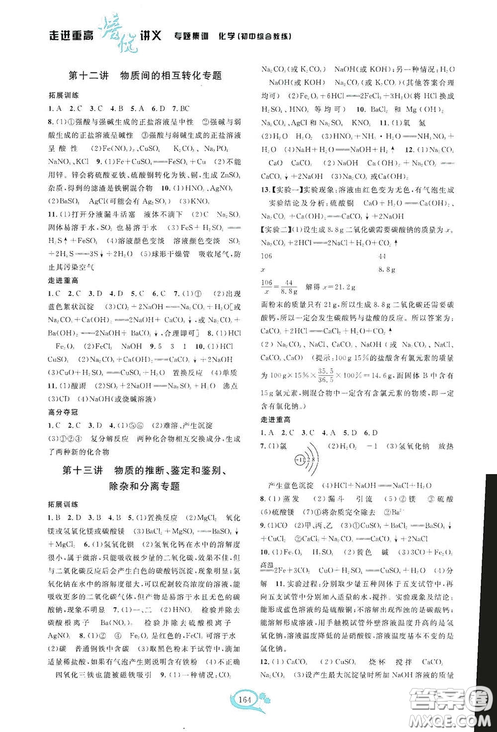 2020走進重高培優(yōu)講義專題集訓化學初中綜合教練第二版答案