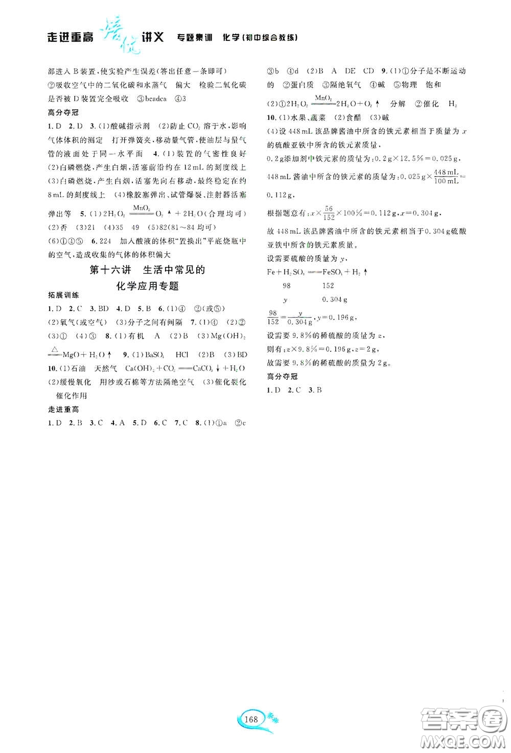 2020走進重高培優(yōu)講義專題集訓化學初中綜合教練第二版答案