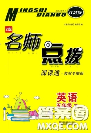 2020年名師點(diǎn)撥課課通教材全解析英語五年級(jí)下冊(cè)江蘇版參考答案